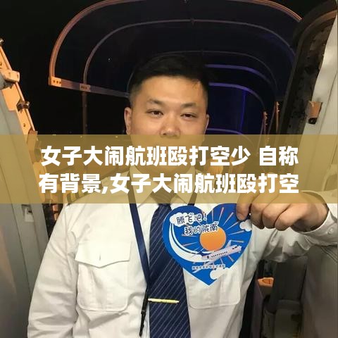 女子大鬧航班毆打空少事件，背景反思與公眾正義的探討