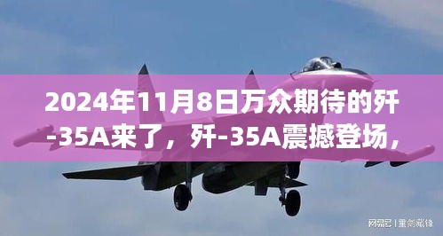 殲-35A震撼登場(chǎng)，學(xué)習(xí)變化力量，鑄就未來(lái)輝煌