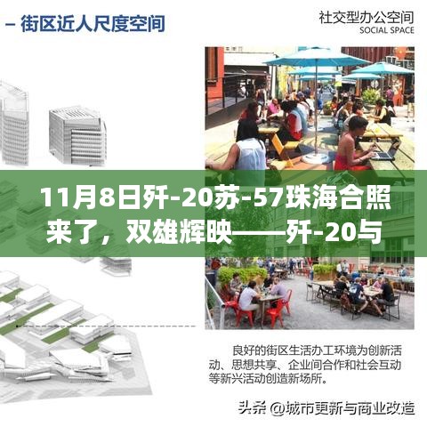 殲-20與蘇-57珠海世紀(jì)合照，雙雄輝映背后的故事