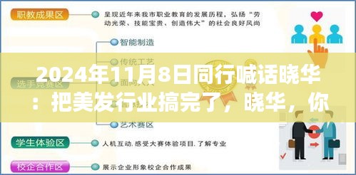 美發(fā)夢想揚(yáng)帆起航，同行齊聚共創(chuàng)行業(yè)新篇章！曉華，你的美發(fā)事業(yè)呼喚同行者的共鳴！