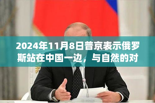 普京表示俄羅斯與中國(guó)站在一起，美麗之旅背后的盟友對(duì)話與涉政議題