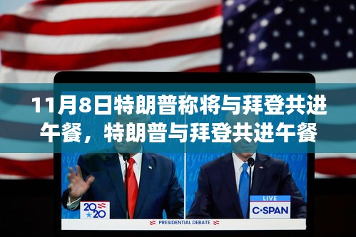 特朗普與拜登共進(jìn)午餐，歷史性會(huì)面深度解析