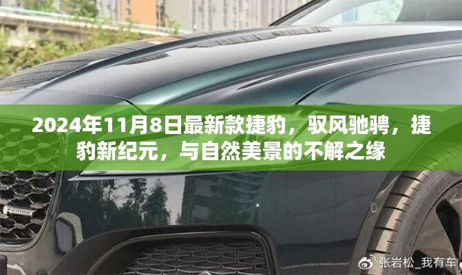 馭風(fēng)馳騁新紀(jì)元，捷豹新紀(jì)元車型與美景的不解之緣