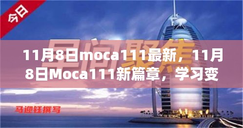 11月8日Moca111新篇章，學(xué)習(xí)變革，自信成就無(wú)限可能