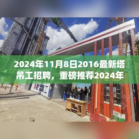 重磅推薦，2024年塔吊工招聘啟事，開啟建筑事業(yè)新征程