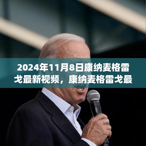 康納麥格雷戈最新視頻測評，特性、體驗與用戶深度分析（2024年11月8日）