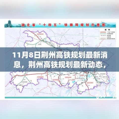 荊州高鐵規(guī)劃最新動態(tài)揭秘，聚焦11月8日最新消息