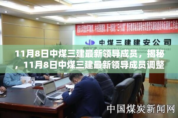 揭秘，中煤三建領(lǐng)導(dǎo)成員調(diào)整動(dòng)態(tài)——最新領(lǐng)導(dǎo)成員一覽（11月8日）