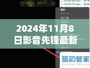 影音先鋒最新動向，2024年11月8日最新地址及觀點闡述