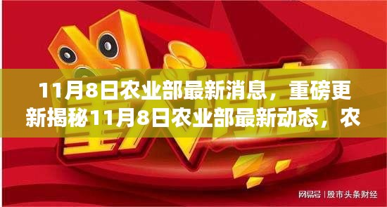 揭秘農(nóng)業(yè)領(lǐng)域重大利好消息，農(nóng)業(yè)部最新動(dòng)態(tài)重磅更新！