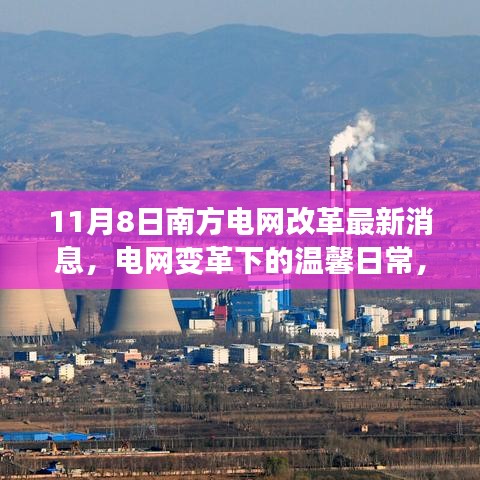 南方電網(wǎng)改革最新動態(tài)，電網(wǎng)變革下的溫馨日常與我們的故事