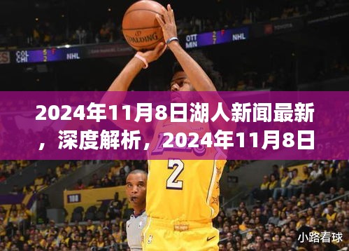 獨(dú)家深度解析，2024年11月8日湖人新聞最新報道之全面評測