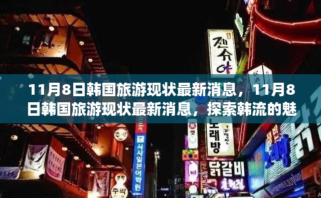 探索韓流魅力之旅，最新韓國旅游現(xiàn)狀消息揭秘（11月8日更新）