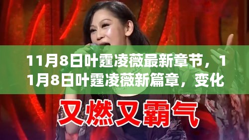 變化中的學(xué)習(xí)之旅，葉霆凌薇的新篇章與自信魔法的成就