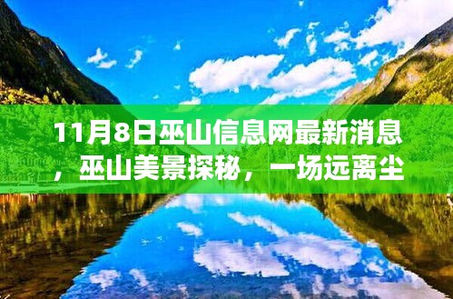巫山信息網(wǎng)最新消息揭秘，遠(yuǎn)離塵囂的心靈之旅探秘巫山美景