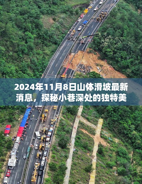 山體滑坡后的意外發(fā)現(xiàn)，小巷深處獨(dú)特美味
