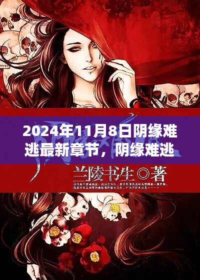 陰緣難逃，愛(ài)在尋常日子里的溫暖邂逅最新章節(jié)已更新至2024年11月8日