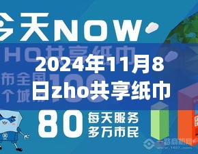 揭秘ZHO共享紙巾新紀(jì)元，前沿科技重塑紙巾體驗(yàn)，引領(lǐng)綠色生活新潮流（最新消息）