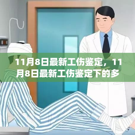 最新工傷鑒定多元觀點(diǎn)探析與個(gè)體立場闡述，深度解讀報(bào)告出爐