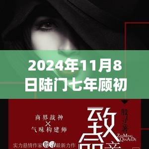 2024年11月8日陸門七年顧初如北最新章節(jié)獲取與閱讀指南（全步驟詳解，適合初學者與進階用戶）