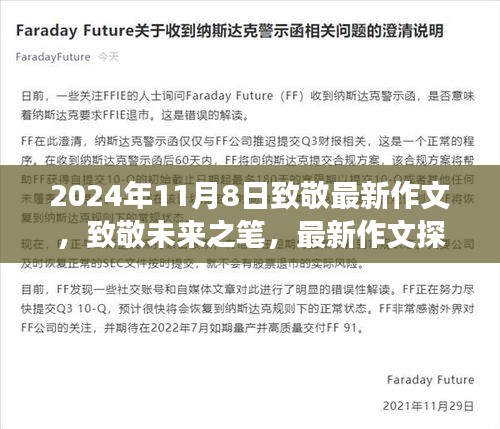 致敬未來之筆，最新作文探索之旅（2024年11月8日）