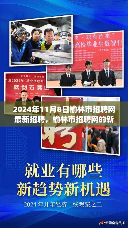 榆林市招聘網(wǎng)最新招聘動(dòng)態(tài)，友情與夢(mèng)想的交匯點(diǎn)