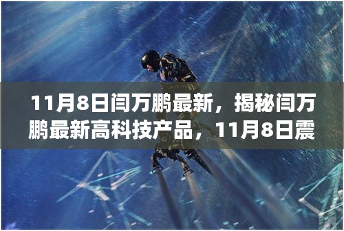 揭秘閆萬(wàn)鵬最新高科技產(chǎn)品，未來(lái)科技力量的震撼登場(chǎng)體驗(yàn)！