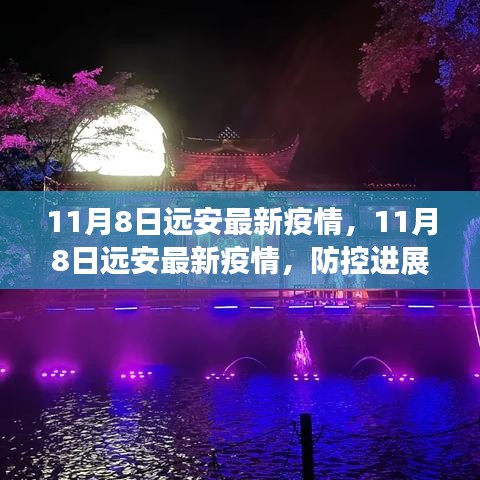 11月8日遠(yuǎn)安最新疫情動(dòng)態(tài)，防控進(jìn)展及公眾應(yīng)對(duì)指南