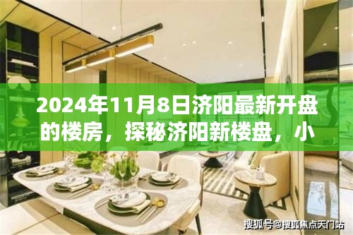 探秘濟陽新樓盤，未來家園與小巷特色小店的驚喜碰撞，最新開盤的樓房一覽（2024年11月8日）