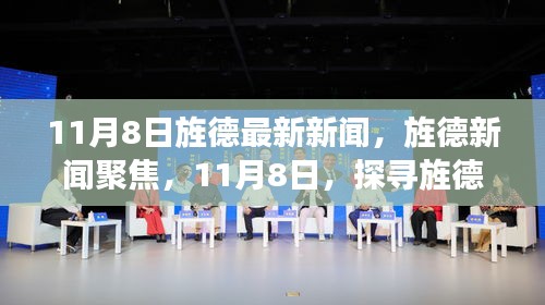 11月8日旌德新聞聚焦，探尋新篇章的開(kāi)啟時(shí)刻