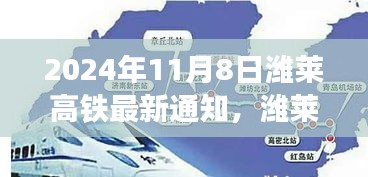 濰萊高鐵新篇章，啟程自信與成就之旅