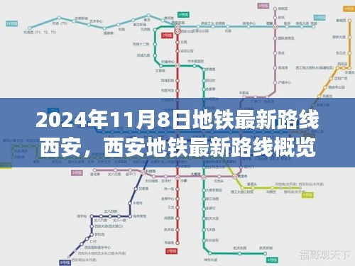 西安地鐵最新路線概覽，2024年11月8日的便捷出行選擇