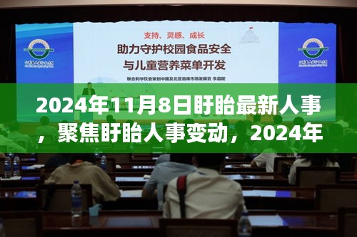 聚焦盱眙人事變動(dòng)，最新動(dòng)向深度解讀與人事調(diào)整揭秘（2024年11月8日）