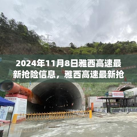 雅西高速最新?lián)岆U(xiǎn)進(jìn)展，聚焦救援動(dòng)態(tài)，直擊救援現(xiàn)場(chǎng)