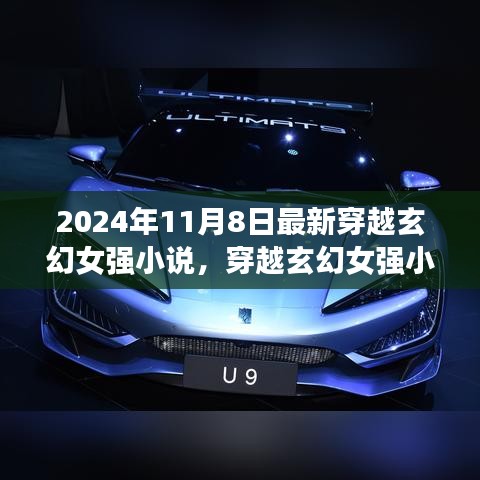 時(shí)空之旅新篇章，穿越玄幻女強(qiáng)小說