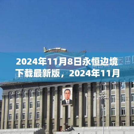 2024年11月8日永恒邊境最新版下載，探索邊緣世界的全新體驗(yàn)
