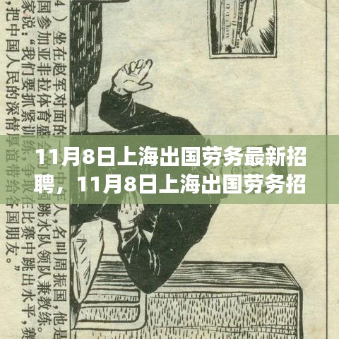 上海出國(guó)勞務(wù)招聘現(xiàn)象深度解析與觀點(diǎn)闡述，最新招聘動(dòng)態(tài)及趨勢(shì)觀察