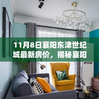 襄陽(yáng)東津世紀(jì)城房?jī)r(jià)揭秘，特色小店與獨(dú)特風(fēng)景一覽無(wú)余