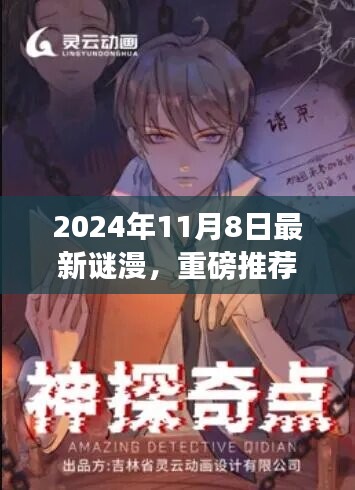 2024年最新謎漫震撼發(fā)布，全民解謎熱潮來襲！