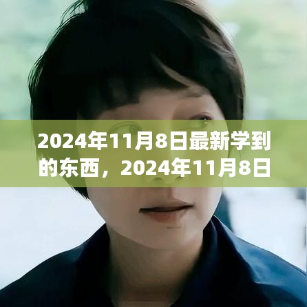 2024年11月8日，擁抱變化，發(fā)現(xiàn)新自我，自信閃耀學習之旅