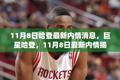 揭秘籃球巨星哈登的最新內情，風云人物的最新動態(tài)