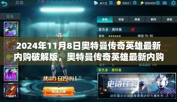 法律與道德之間的思考，奧特曼傳奇英雄最新內(nèi)購(gòu)破解版探討（2024年11月8日）