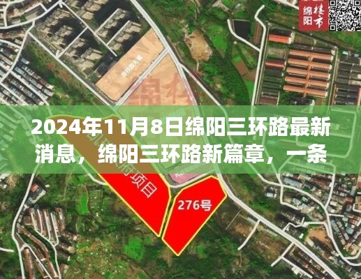 綿陽(yáng)三環(huán)路新篇章，友情之旅與溫馨故事的交織（2024年11月8日最新消息）