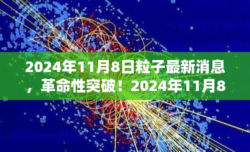 革命性突破！揭秘未來(lái)科技產(chǎn)品背后的粒子技術(shù)——揭秘2024年最新消息