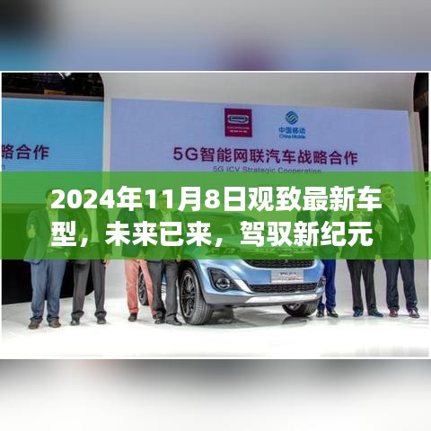 觀致最新車型高科技體驗之旅，駕馭未來駕駛新紀元
