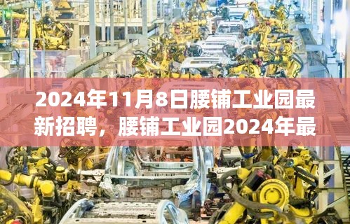 腰鋪工業(yè)園2024年最新招聘啟事，學(xué)習(xí)變革，開啟職場新征程，成就未來之星！