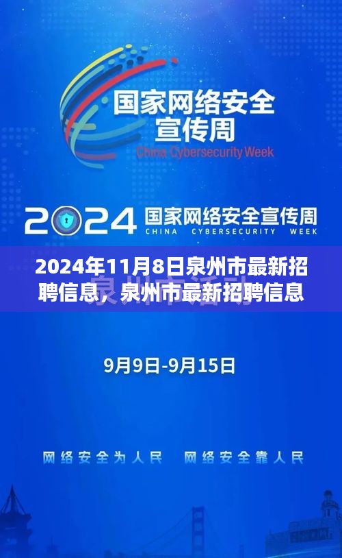 泉州市最新招聘信息搶先看，未來職業(yè)起航于熱門職位！