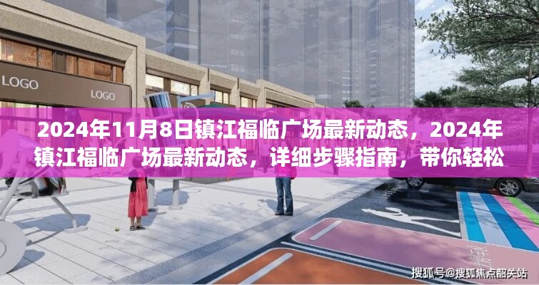 鎮(zhèn)江福臨廣場最新動態(tài)揭秘，活動參與流程與最新資訊一網(wǎng)打盡（2024年11月）