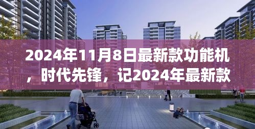 2024年最新款功能機(jī)誕生，引領(lǐng)時代潮流與影響