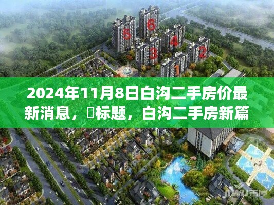 白溝二手房市場最新動態(tài)，探尋心靈棲息之地，新篇章開啟